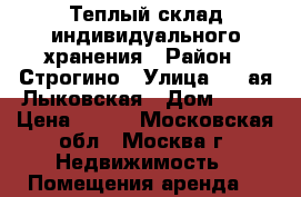 Теплый склад индивидуального хранения › Район ­ Строгино › Улица ­ 2-ая Лыковская › Дом ­ 77 › Цена ­ 650 - Московская обл., Москва г. Недвижимость » Помещения аренда   